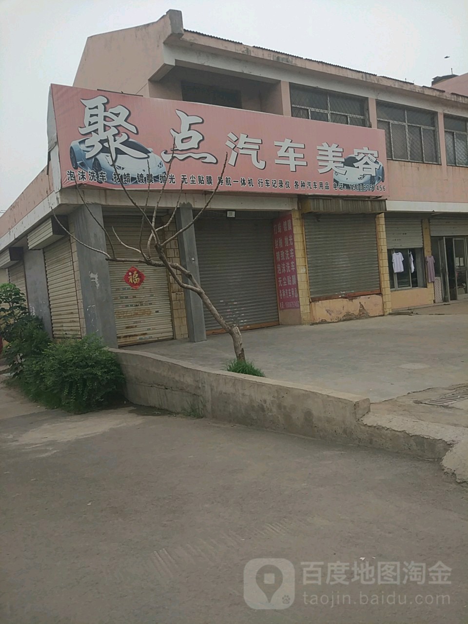 聚点汽车美容