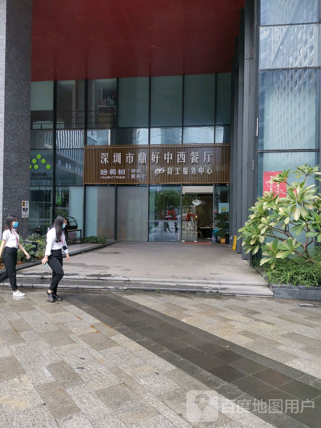 深圳市鼎好中西餐厅(中海信创新产业城店)