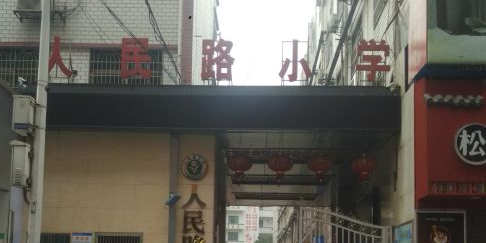 人民路小学