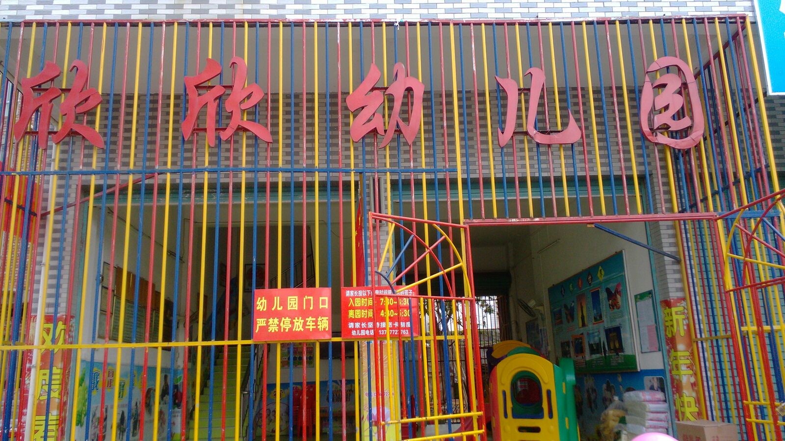 欣欣幼儿园(海天大酒店西北)