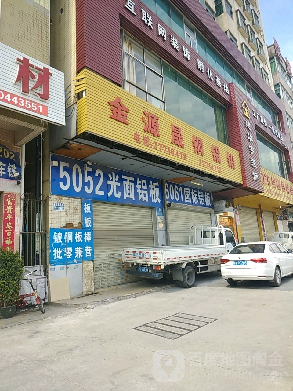 金源晟铜铝铅(永利大厦店)