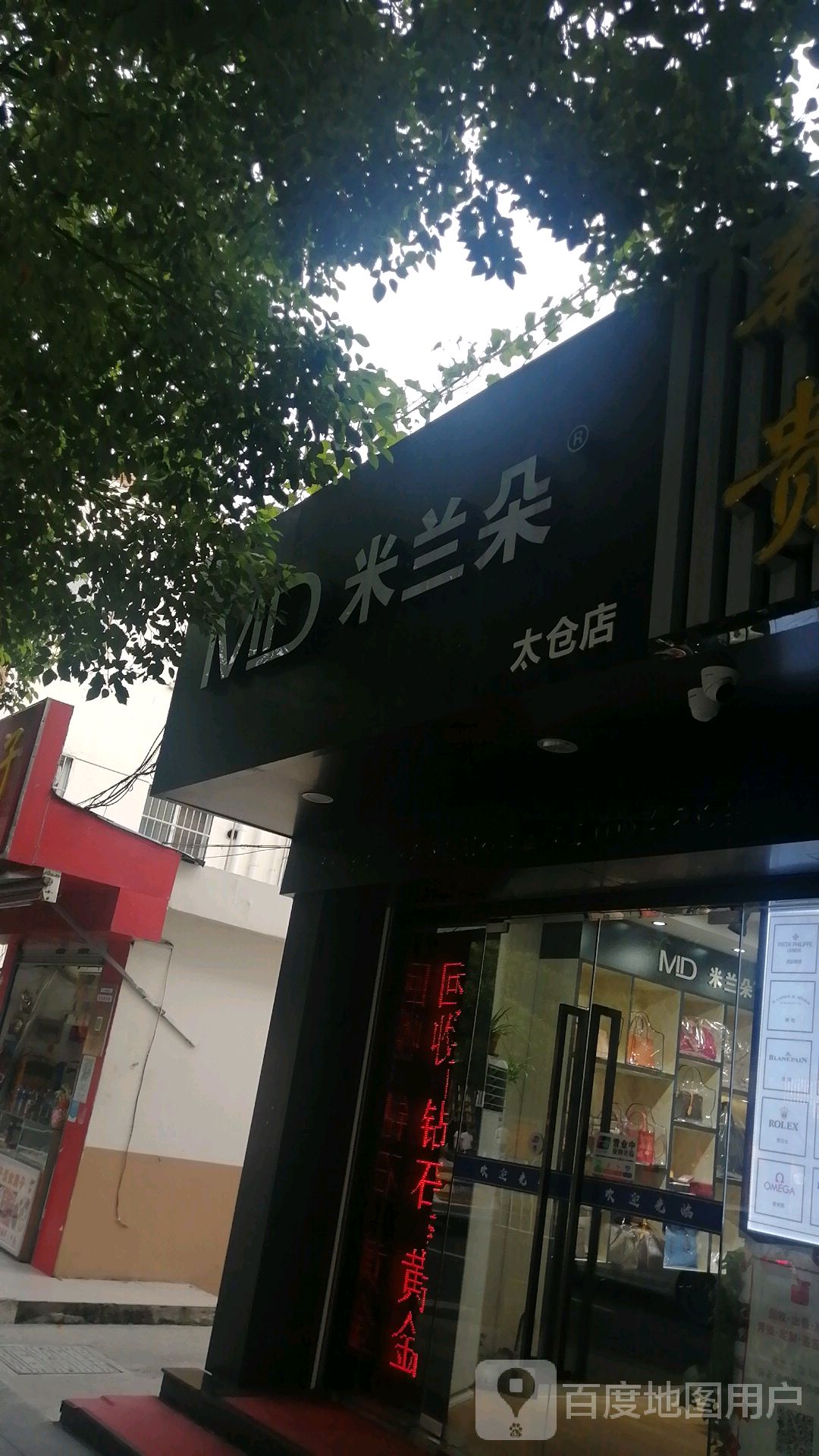 米兰朵奢侈品中心(南洋广场店)