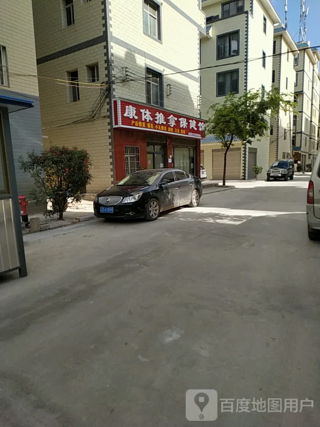 康体推拿大保馆