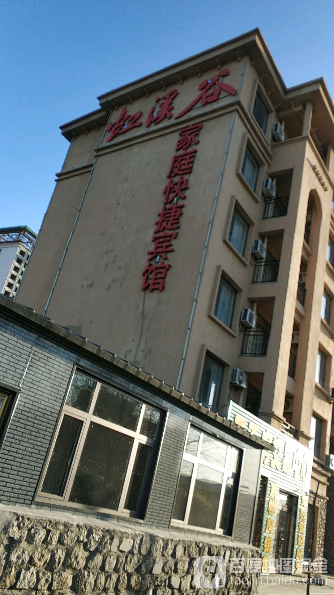 虹溪谷家庭快捷宾馆