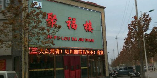 聚福楼(柳林路店)