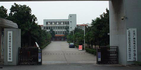 江苏省靖江中等专业学校