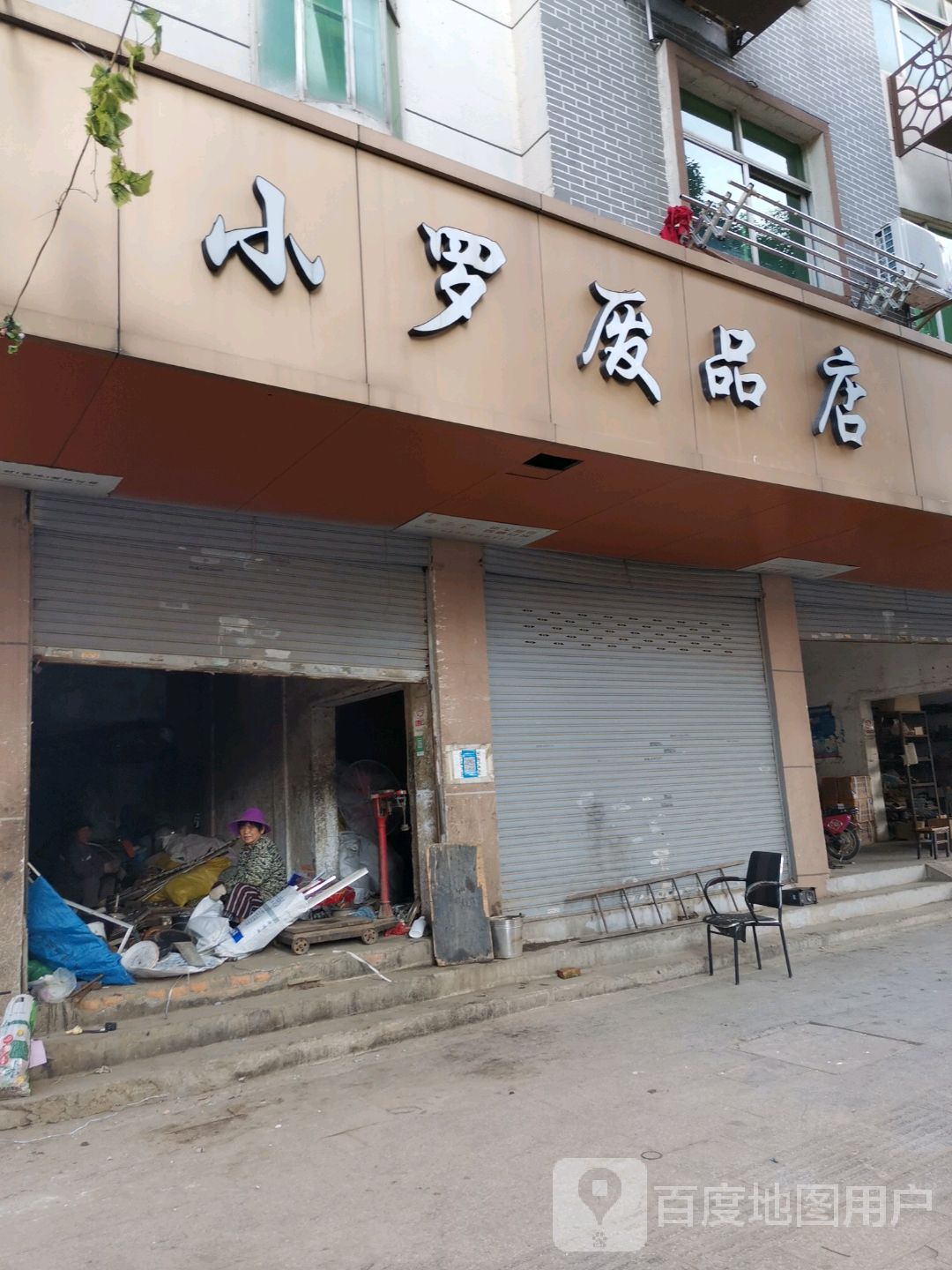 小罗废品商店