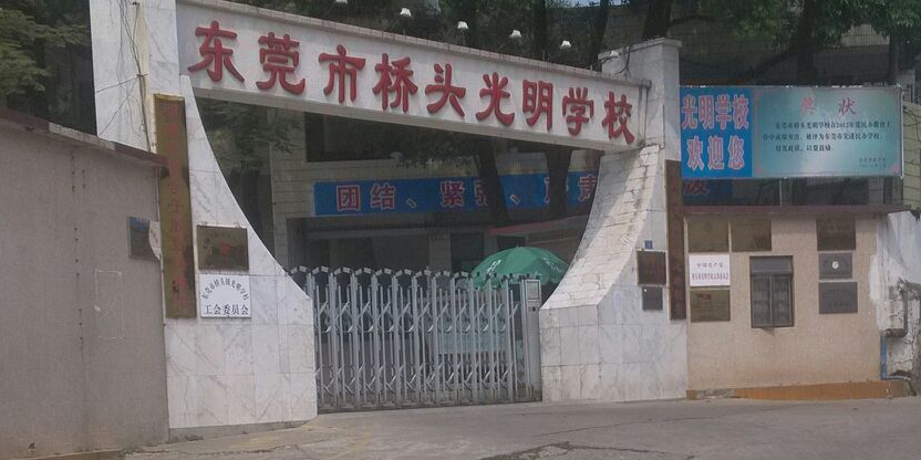 东莞市桥头光明学校