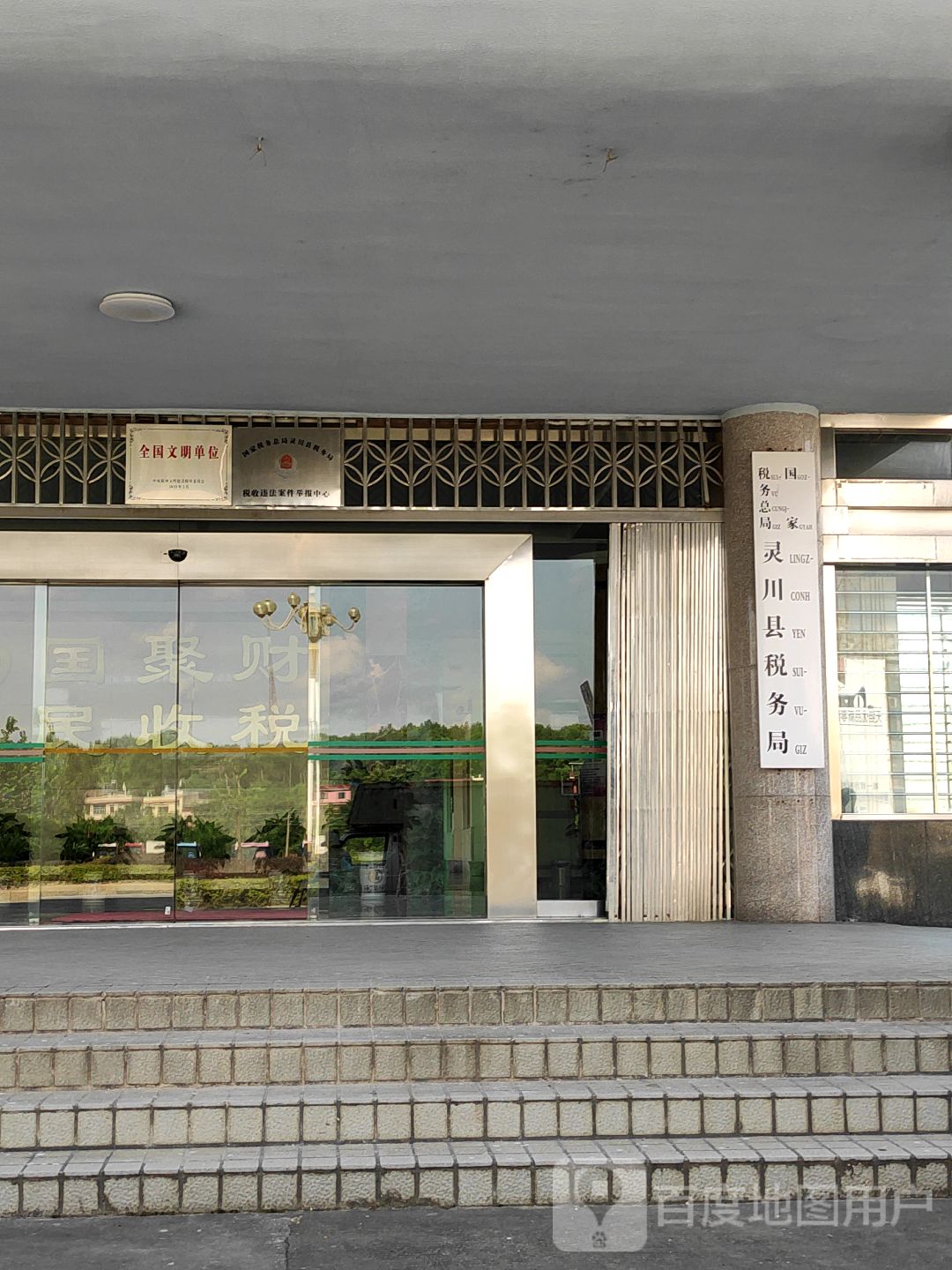 国家税务总局灵川县税务局