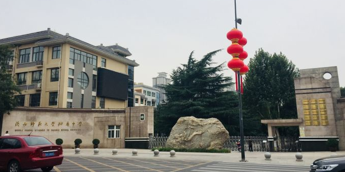 陕西师范大学附属中学-东1门
