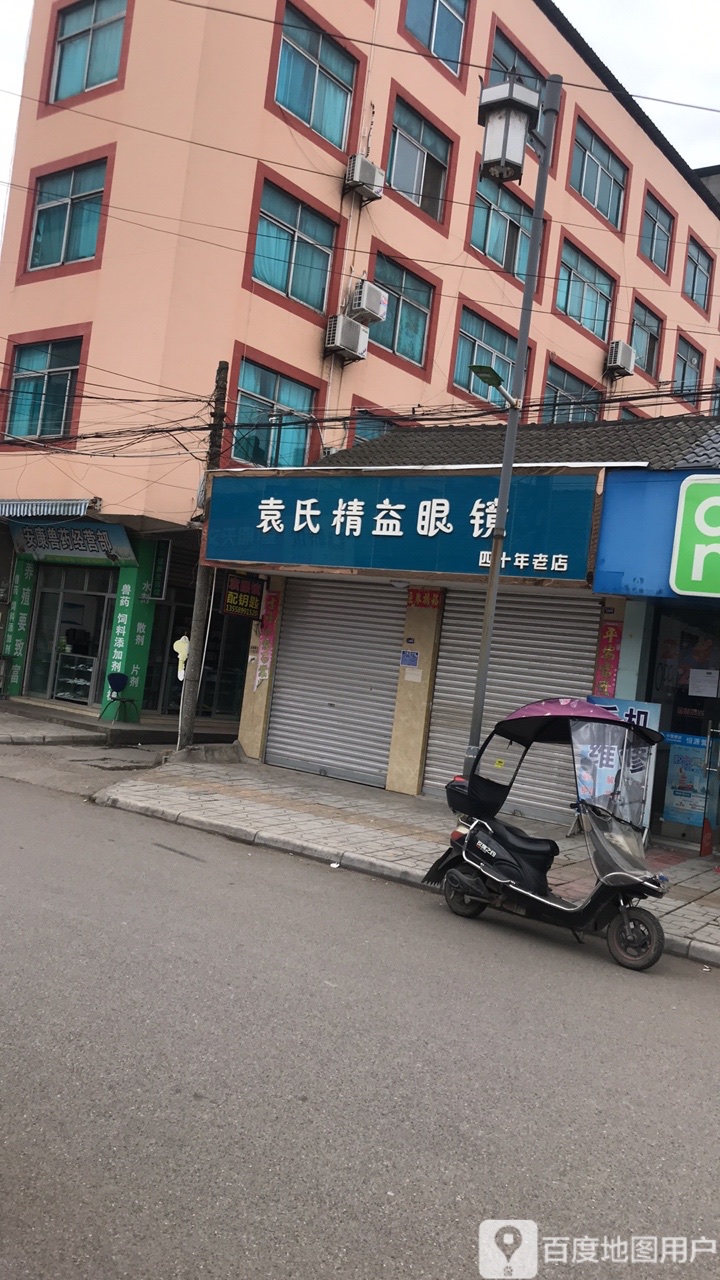 袁氏精益眼镜行