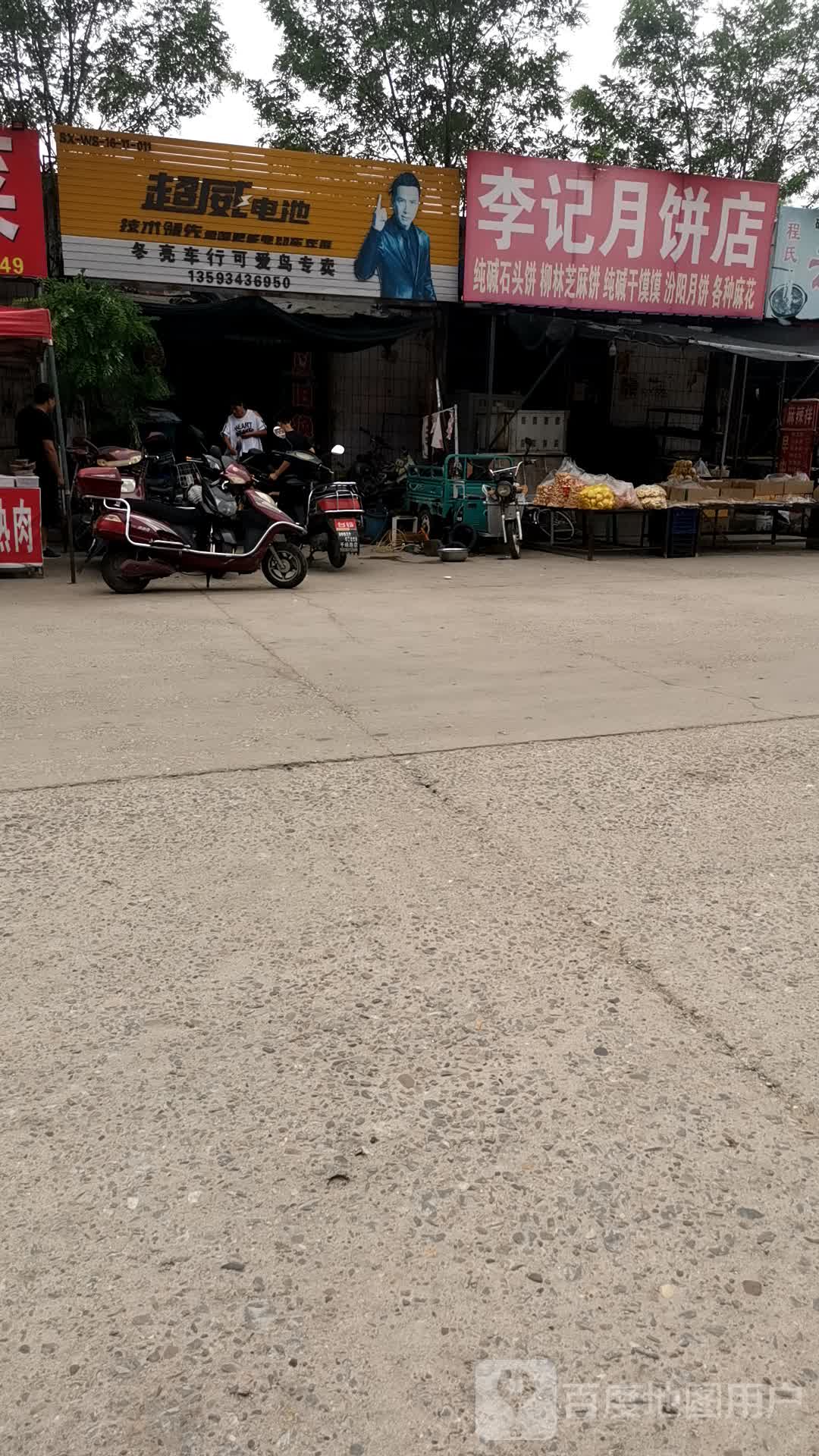 李记月饼店