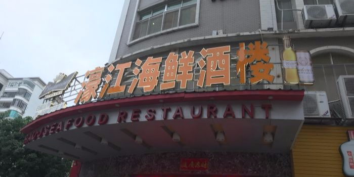 濠江海鲜酒楼(濠江店)