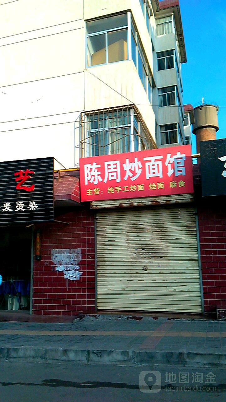 陈周炒面