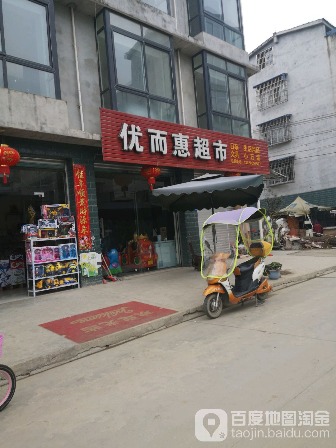 优而惠超市