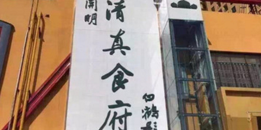开明清真食府(望和新城店)