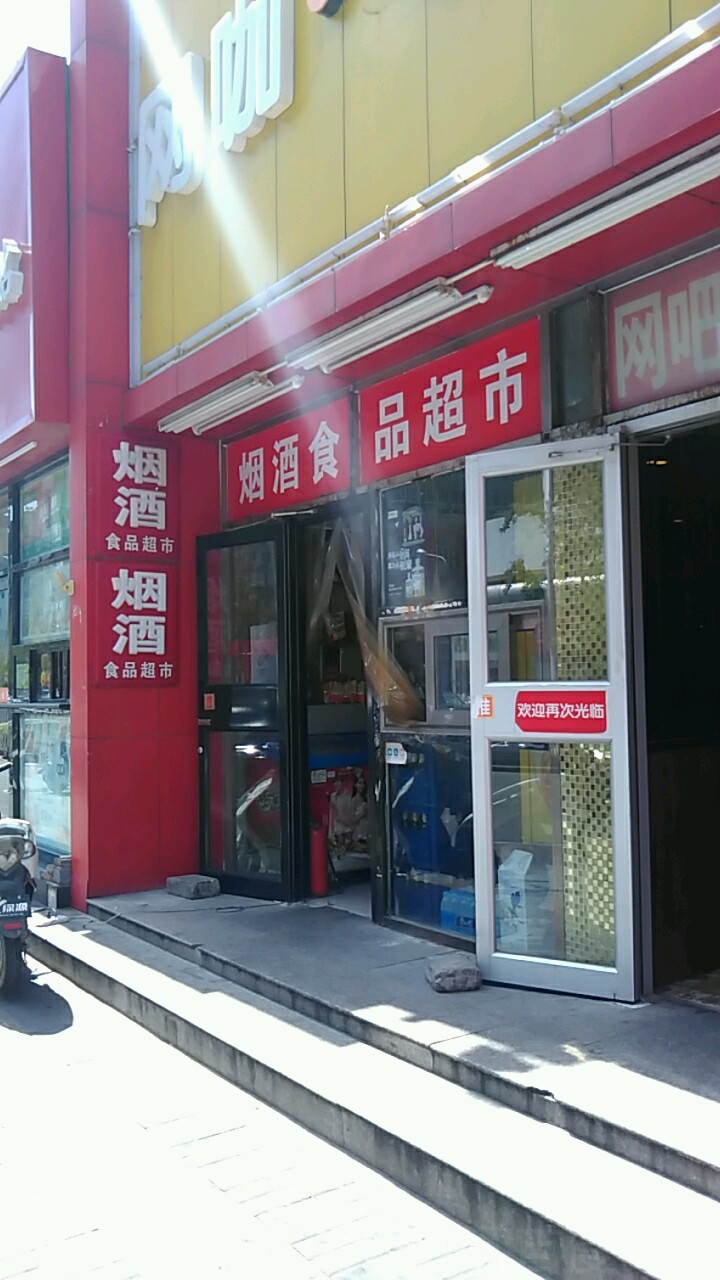 玉富盛缘烟酒超市
