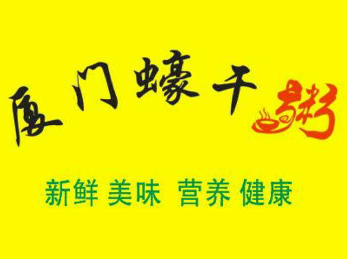 厦门蠔干粥(宝佳广场店)