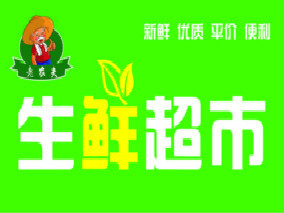 老张生鲜超市