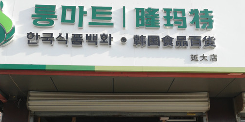 隆玛特韩国视频百货(延大店)