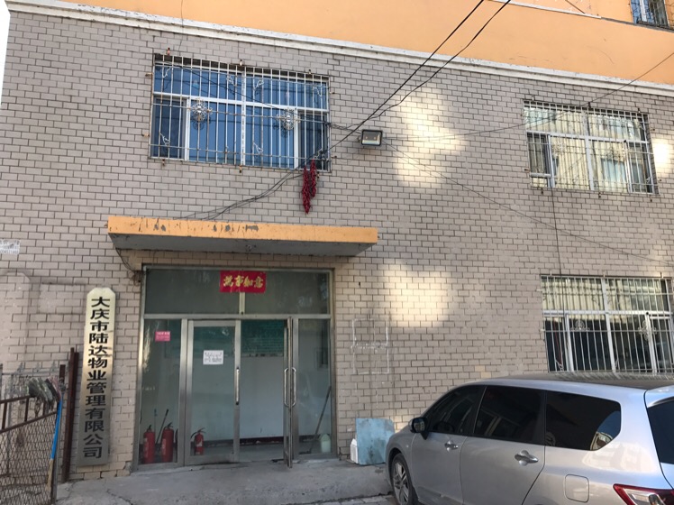 大庆市陆达物业管理有限公司(凤一路)