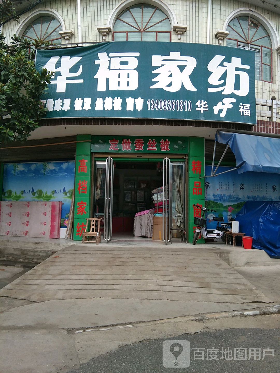 内乡县师岗镇华福家纺(X029店)