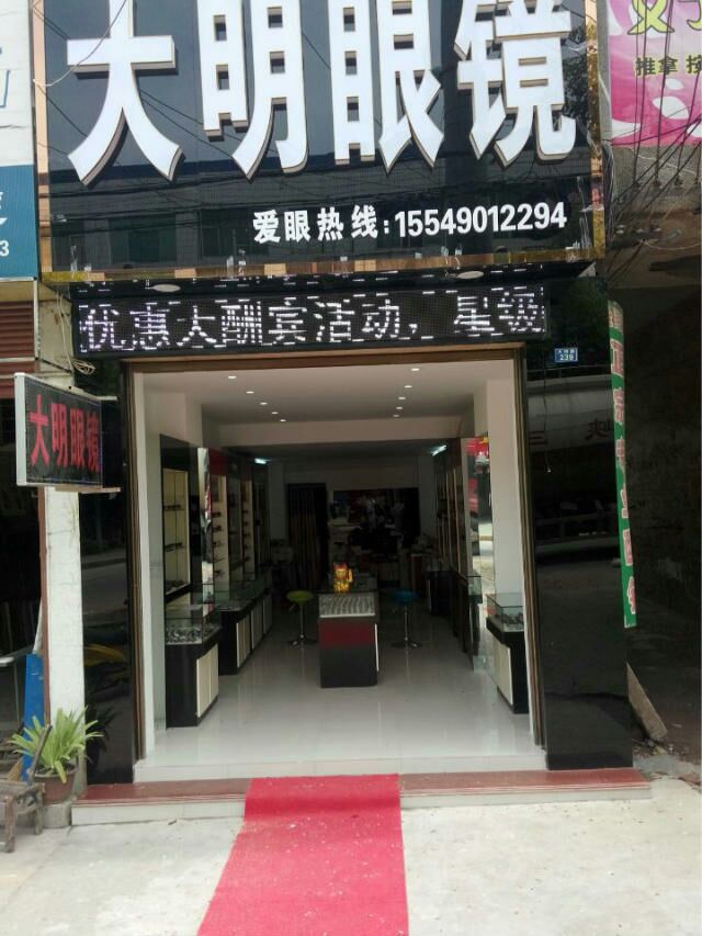 大明眼镜(大桥路店)