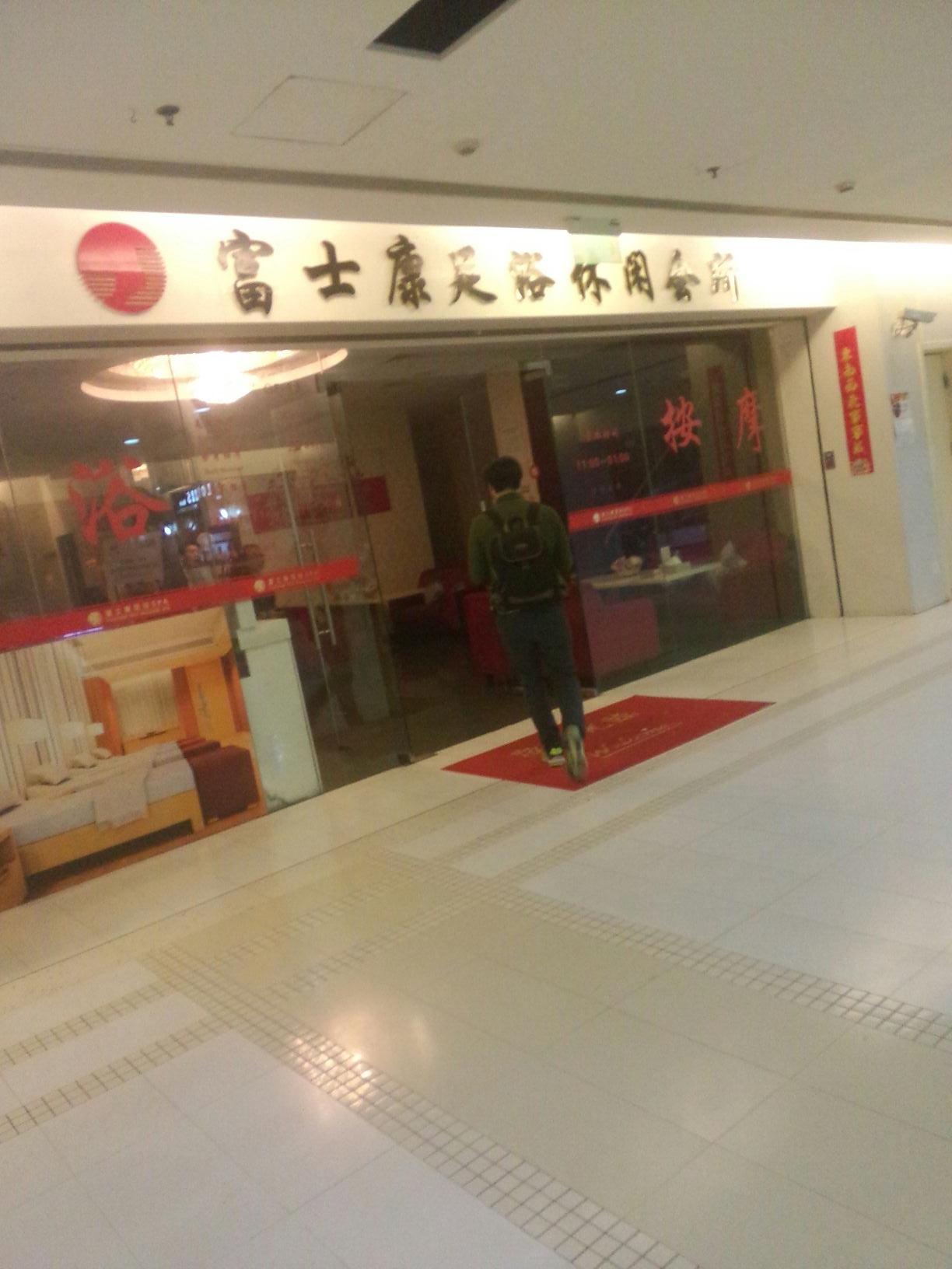 富士康足浴SPA(锦华商务中心店)