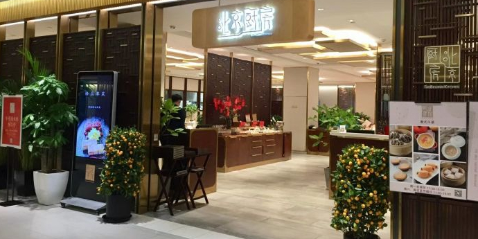 北东厨房(北京SKP店)