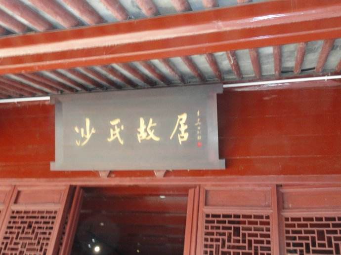 沙氏故居地址:浙江省宁波市鄞州区沙村别名:沙耆故居