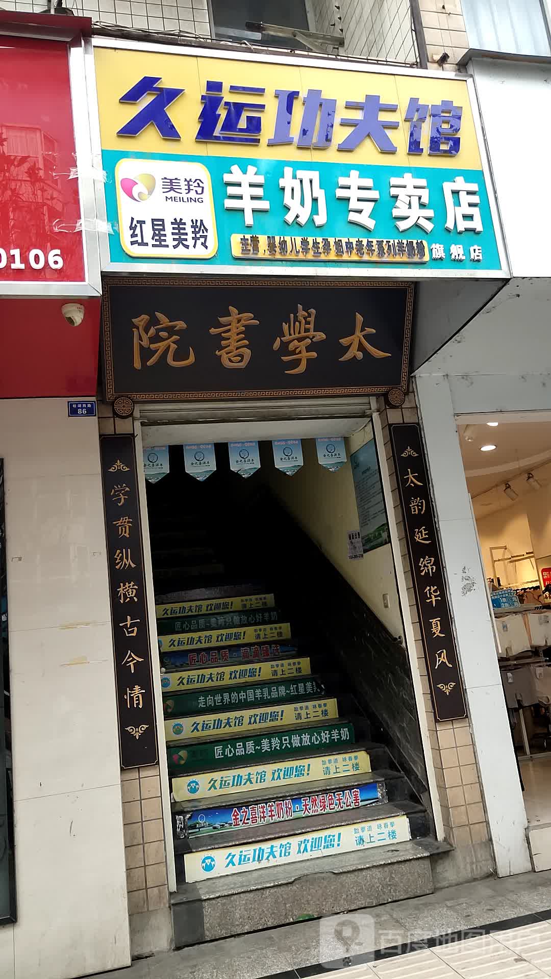 久运功夫馆
