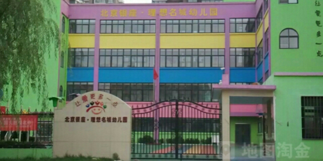北京银座理想名城幼儿园的图片