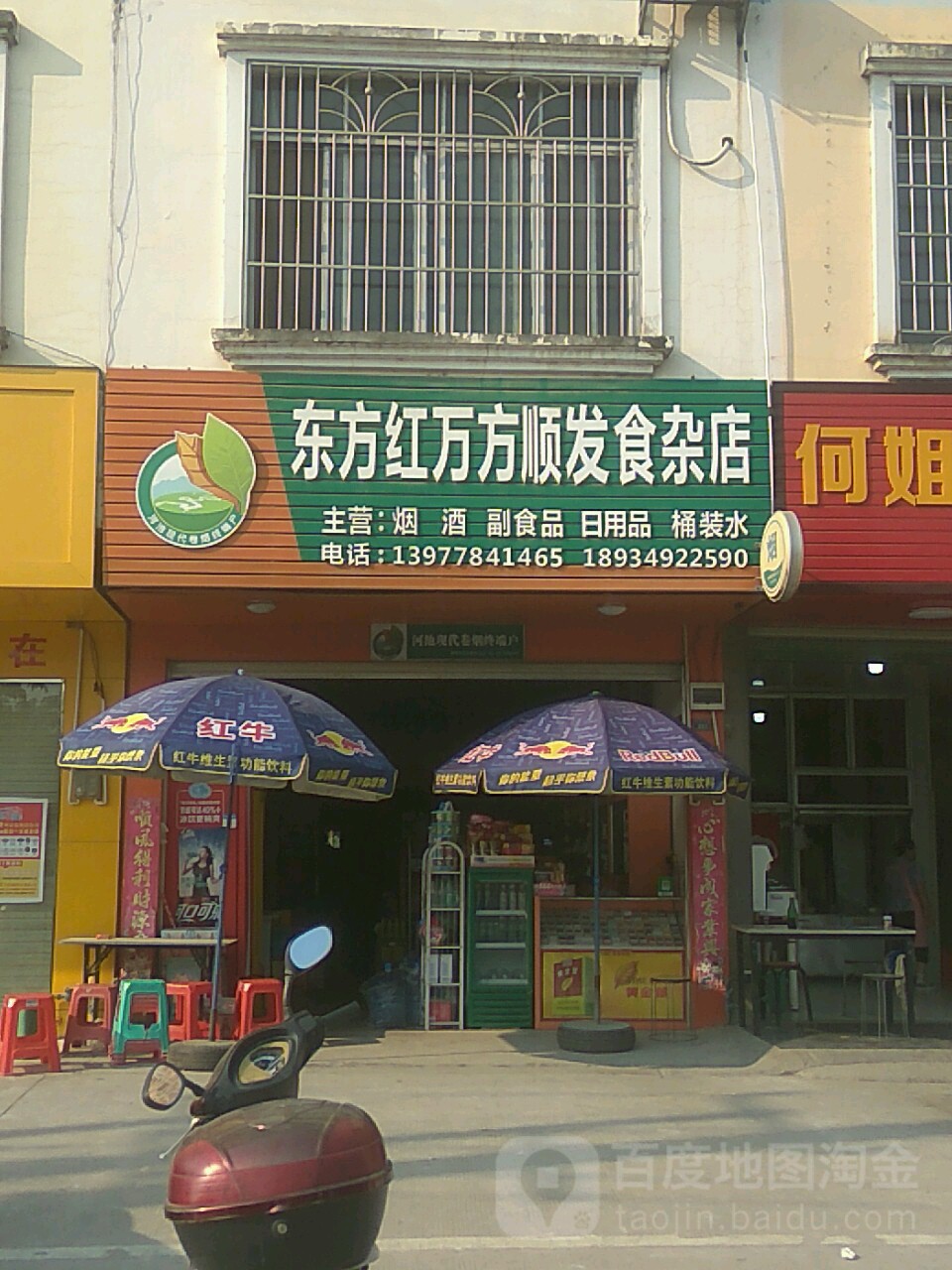 东方红万方顺发食杂店