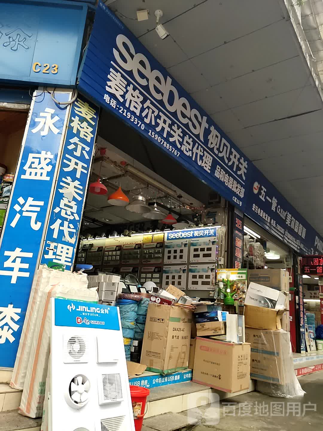 宏星电器批发部(环城北一路店)