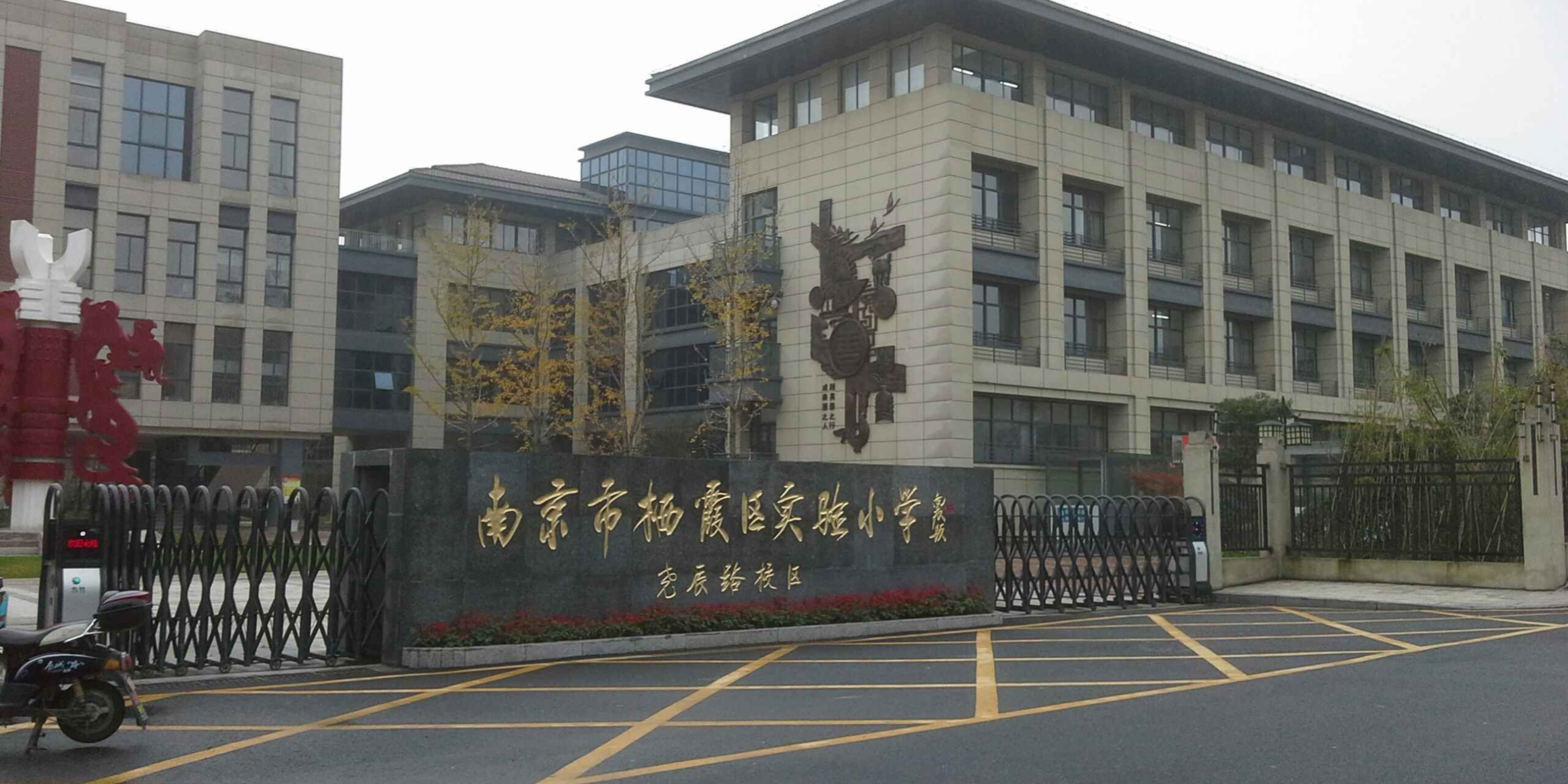 南京市琅琊路小学分校