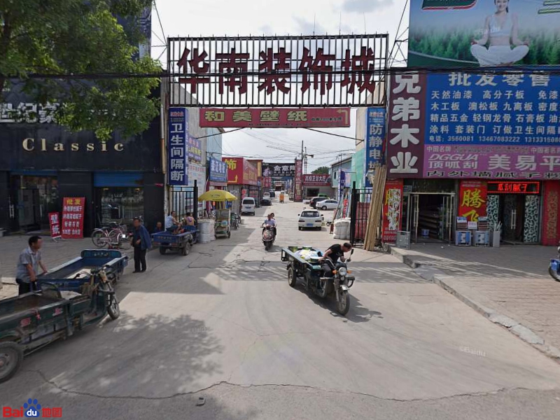 华南装饰城