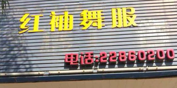 红袖舞f(总店)