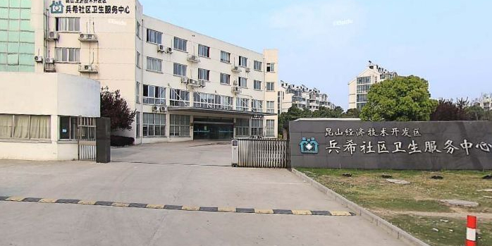 昆山经济技术开发区兵希社区卫生服务中心