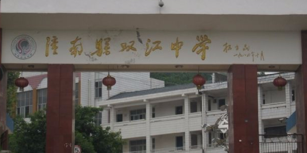 潼南区双江中学