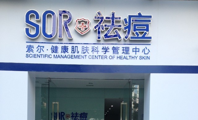SOR索尔专业祛痘百城连锁(古龙御园店)