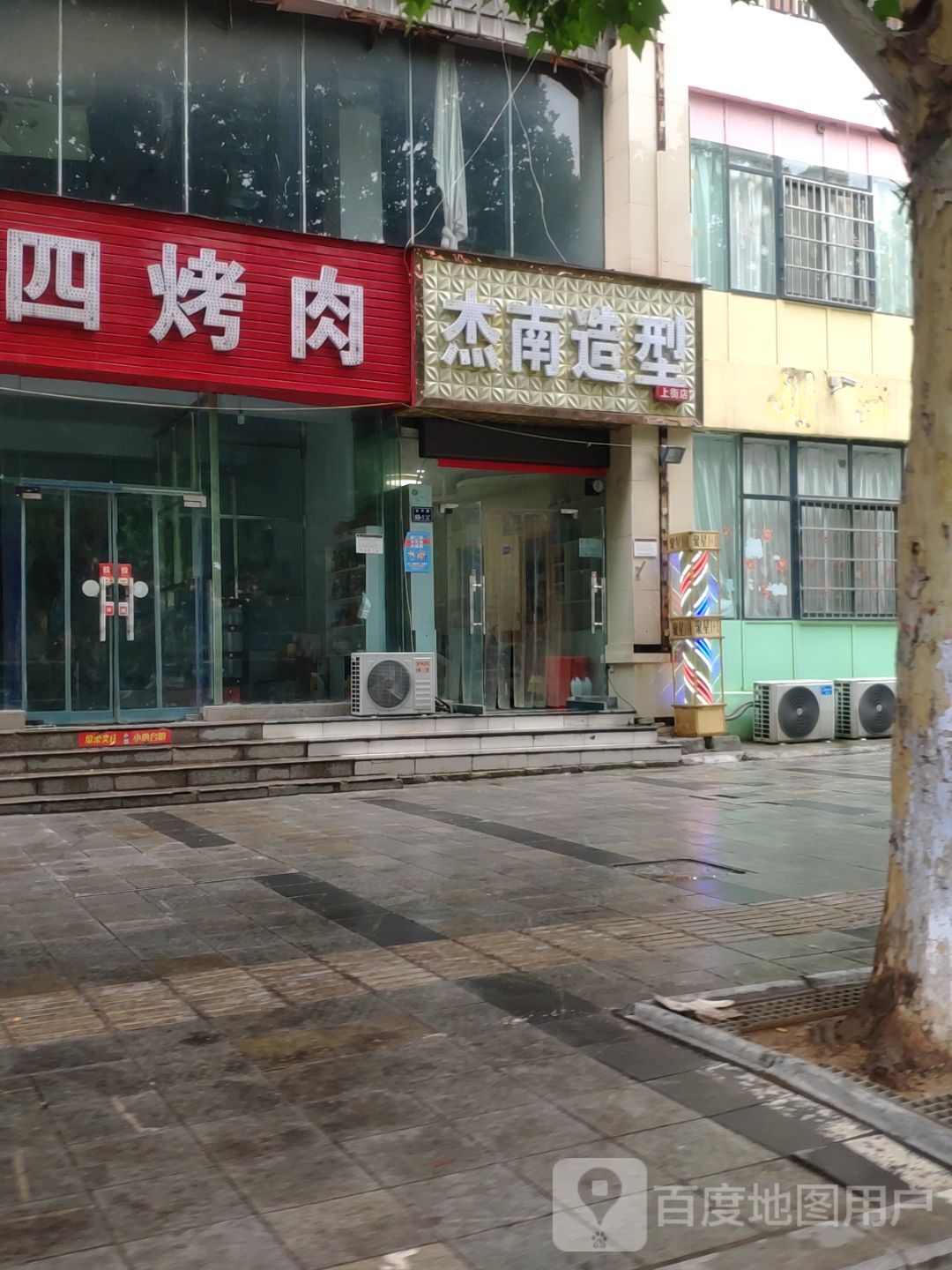 杰南造型(上街店)