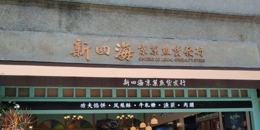 新四海京果鱼货发行(凤凰店)