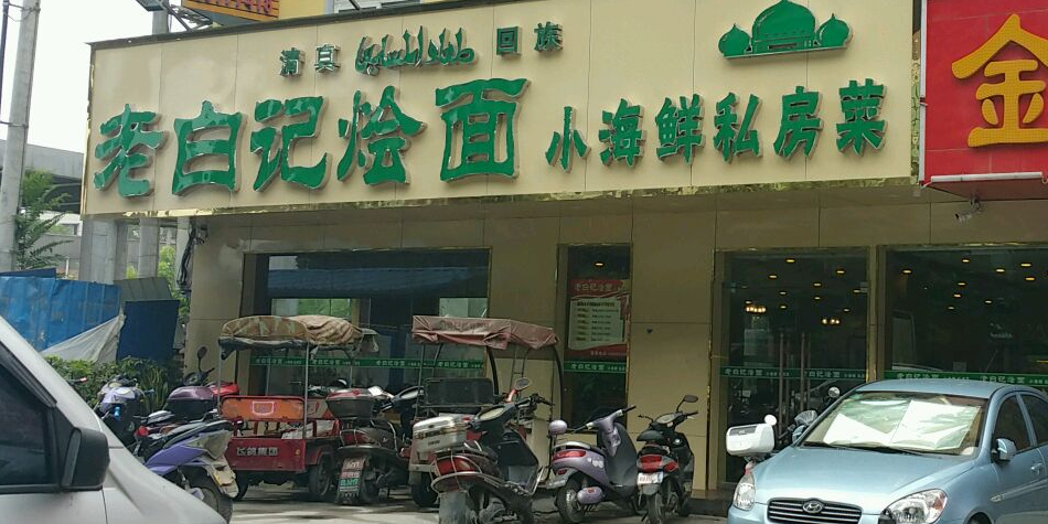 清真老白记烩面手抓牛骨头(沙口路店)