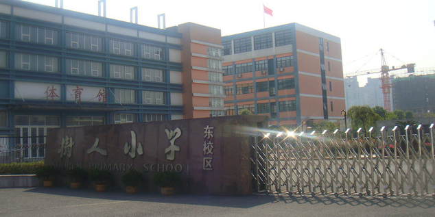 树人小学教育机构(中兴校区)