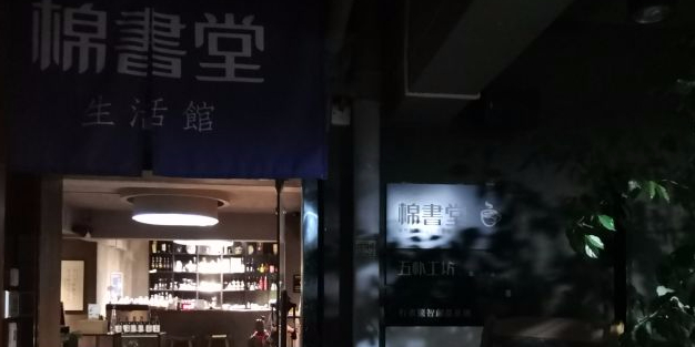 棉书堂(双雁店)