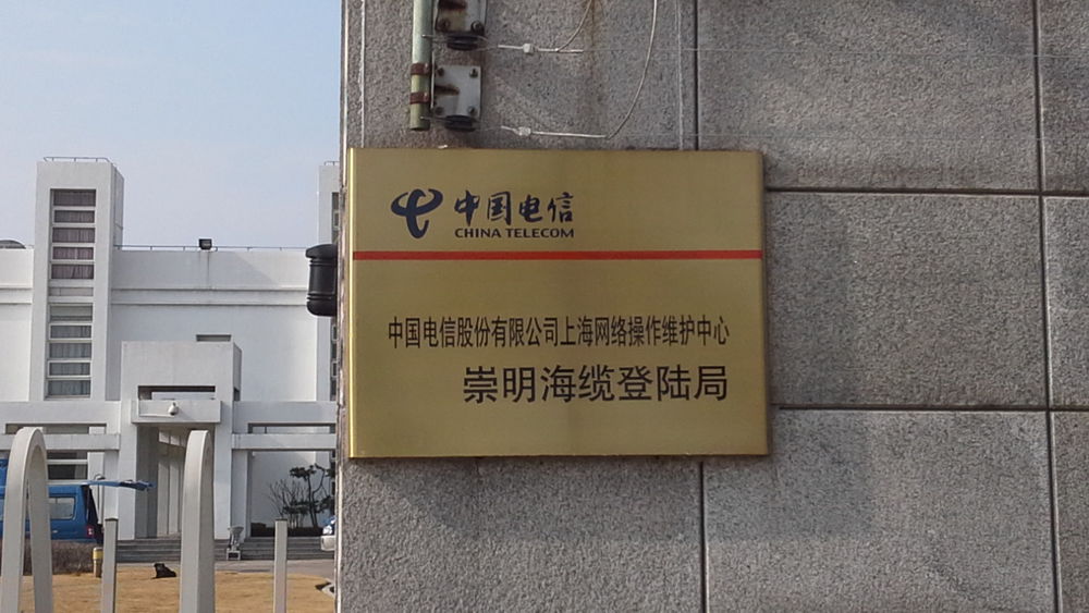 中国电信(崇明海缆登陆局)