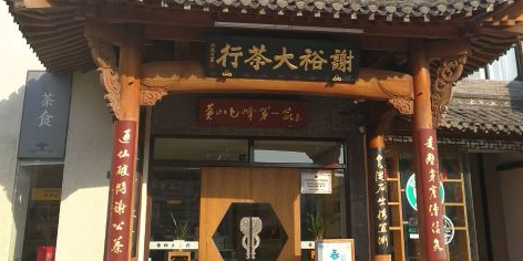 谢裕大茶行(黎阳in巷店)