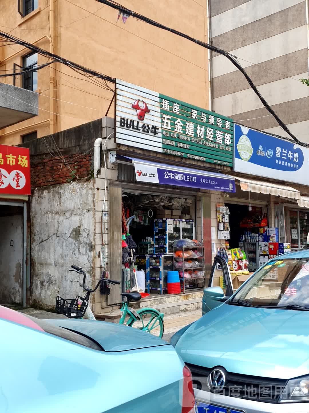 五金建材经营部(新闻路店)