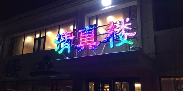清真楼(102国道店)
