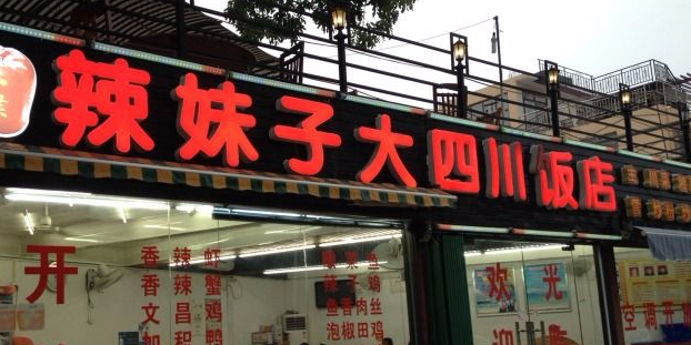 辣妹子大四川饭店